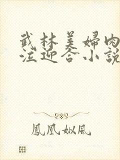 武林美妇肉臀哭泣迎合小说