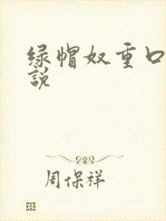 绿帽奴重口味小说