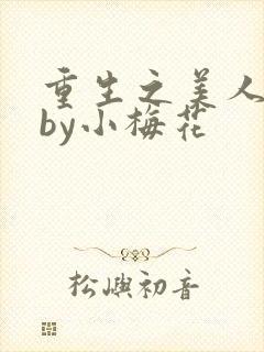 重生之美人事君by小梅花封面