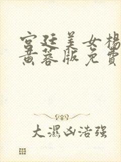 宫廷美女杨贵妃黄蓉版免费