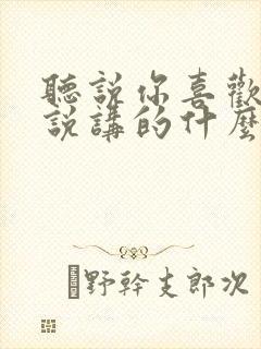 听说你喜欢我小说讲的什么封面