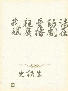 我亲爱的法医小姐广播剧在线收听