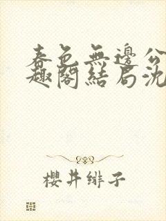 春色无边公媳笔趣阁结局沈倾月封面