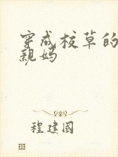 穿成校草的炮灰亲妈