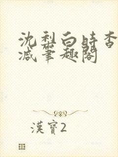 沈梨白时杳无删减笔趣阁