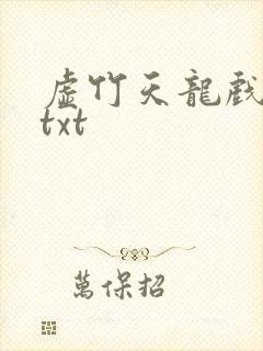 虚竹天龙戏花丛txt封面