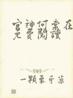 官神何常在完本免费阅读