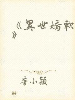 《异世娇软美人》