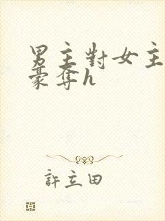 男主对女主强取豪夺h