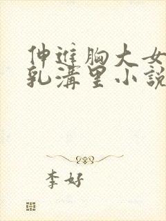 伸进胸大女同桌乳沟里小说封面