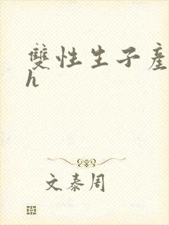 双性生子产乳高h