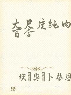 大尺度纯肉黄文百合