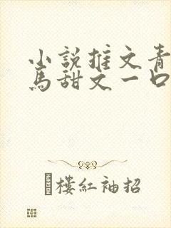 小说推文青梅竹马甜文一口气看完