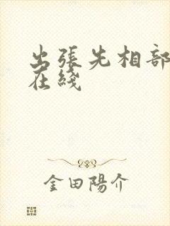 出张先相部屋 在线