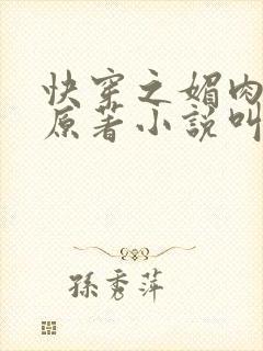 快穿之媚肉生香原著小说叫什么