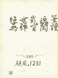 绝世武魂笔趣阁无弹窗阅读封面