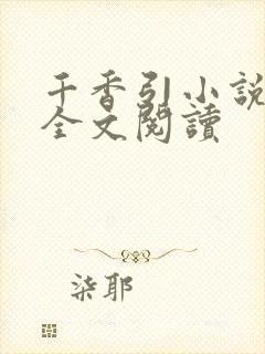 千香引小说免费全文阅读