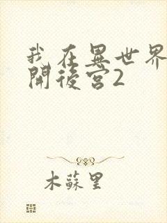 我在异世界迷宫开后宫2
