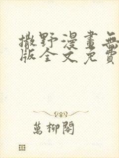 撒野漫画无删减版全文免费阅读