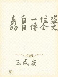 来自一位盗墓者的自传全文在线看免费全文