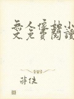 无人像她小说全文免费阅读