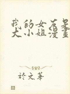 我的女友是恶劣大小姐漫画在线观看