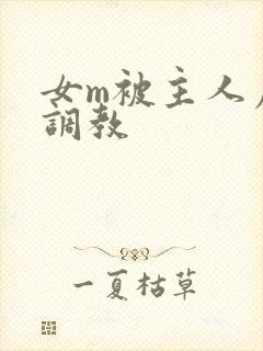 女m被主人虐玩调教