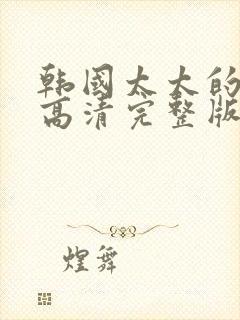 韩国太太的告白高清完整版