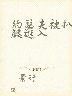 约瑟夫被扒开双腿进入