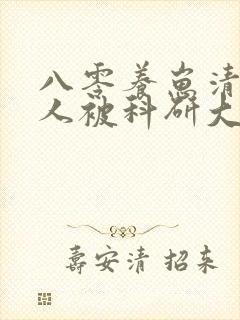 八零养崽清冷美人被科研大佬宠上天下载