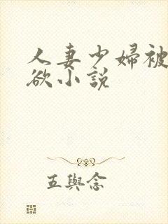 人妻少妇被插情欲小说