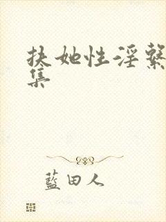 扶她性淫系列合集