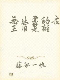 无止尽的夜晚女主角是谁