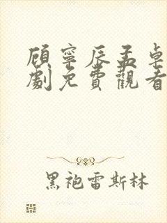 顾宁辰孟卓钰短剧免费观看