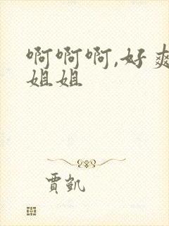 啊啊啊,好爽啊姐姐