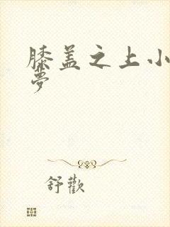 膝盖之上小春多梦