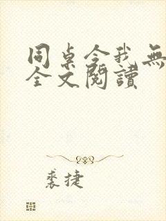 同桌令我无心学全文阅读