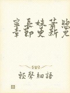 宁长姝萧煦最新章节更新免费阅读