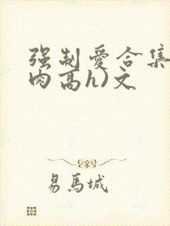 强制爱合集(巨肉高h)文封面