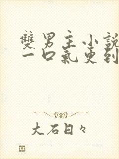 双男主小说推文一口气更到底