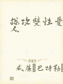 总攻双性爱玩美人