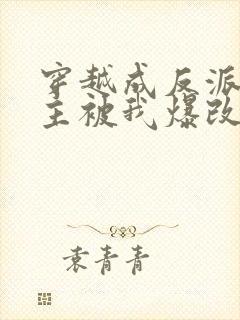 穿越成反派,男主被我爆改成女生封面