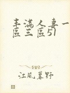 丰满人妻一区二区三区51封面