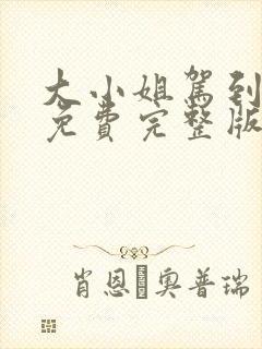 大小姐驾到短剧免费完整版