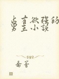 占有欲强的病娇男主小说封面