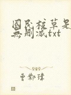 国民校草是女生无删减txt