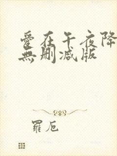 爱在午夜降临前无删减版