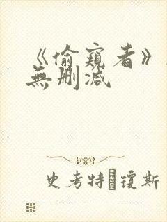 《偷窥者》韩漫无删减封面