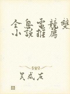 全息电竞双男主小说推荐