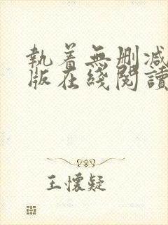 执着无删减完整版在线阅读